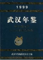 武汉年鉴 1999 1999 PDF电子版封面 武汉年鉴编纂委员会主编