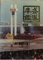 武汉年鉴 1991 1991 PDF电子版封面 7307010704 武汉年鉴编纂委员会主编