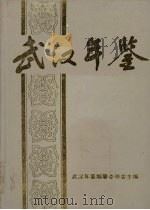 武汉年鉴 1994 1994 PDF电子版封面 武汉年鉴编纂委员会主编