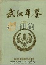 武汉年鉴 1995 1995 PDF电子版封面 武汉年鉴编纂委员会主编