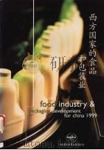西方国家的食品和包装业 1999 1999 PDF电子版封面 龚文抗主编