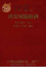 最新英汉万用电脑辞典 1984 PDF电子版封面 刘宝钧主编