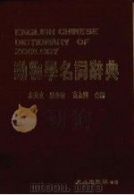 动物学名词辞典（1985 PDF版）