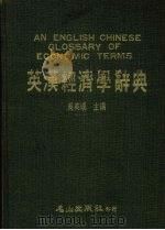 英汉经济学辞典（1986 PDF版）