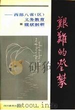 艰难的登攀  西部八省区义务教育现状剖析（1991 PDF版）