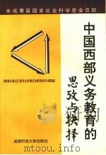 中国西部义务教育的思改与抉择 1994 PDF电子版封面 7561629303 《西部八省(区)普及九年义务教育研究》课题组编写