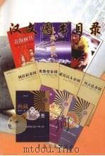 2005-2006年汉文图书目录（ PDF版）