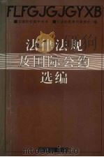 法律法规及国际公约选编（1998 PDF版）