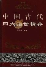 中国古代四大治世精典 1997 PDF电子版封面 7810610023 谷兴荣编著