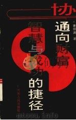 协：通向财富、智慧与成功的捷径（1993 PDF版）