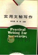 实用文秘写作（1994 PDF版）