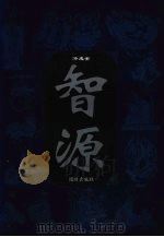 智源  传统智慧的文化形态  第1卷（1998 PDF版）