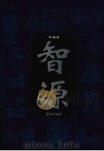 智源  传统智慧的文化形态  第2卷（1998 PDF版）