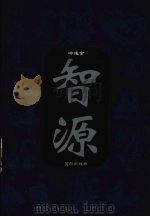 智源 传统智慧的文化形态 第3卷 1998 PDF电子版封面 7801301722 冷成金著