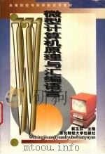 微型机原理与汇编语言 1996 PDF电子版封面 781044171X 郭玉田主编