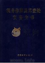 税务作弊及其查处实务全书  中（ PDF版）