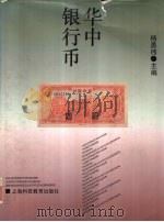 华中银行币 1994 PDF电子版封面 7542809008 杨勇伟主编