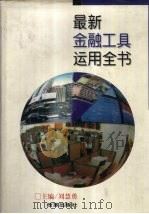 最新金融工具运用全书 1997 PDF电子版封面 7800728692 刘慧勇主编