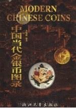 中国当代金银币图录 1998 PDF电子版封面 7308019993 李瑞麟编著