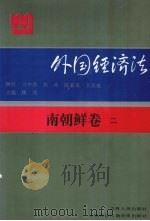 外国经济法 南朝鲜 卷2 1991 PDF电子版封面 7206013244 顾明,陈龙山主编