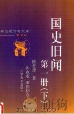 国史旧闻  第1册  下（ PDF版）