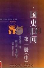 国史旧闻  第1册  中（ PDF版）