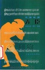 弄臣 音乐分析·脚本·选曲 1983 PDF电子版封面 7103013780 (意)威尔第作曲
