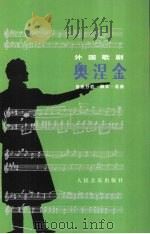 奥涅金 1984 PDF电子版封面 7103012830 (俄)柴科夫斯基著