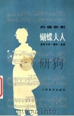 蝴蝶夫人 1982 PDF电子版封面 7103012849 (意)普契尼作曲