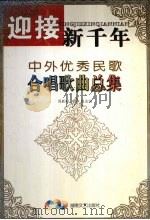 迎接新千年 中外优秀民歌合唱歌曲总集 1999 PDF电子版封面 7540420421 周跃峰,杨扬选编