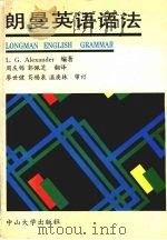 朗曼英语语法 1992 PDF电子版封面 7306002236 (英)L.G.Alexander编著