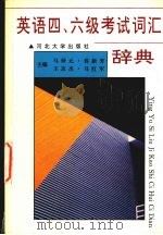 英语四、六级考试词汇词典 1996 PDF电子版封面 7810283332 马仲元,容新芳,王志杰等主编