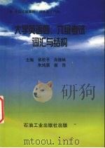 大学英语通用词汇分解式巧记速记 1-6级 1999 PDF电子版封面 7502125779 崔校平编著
