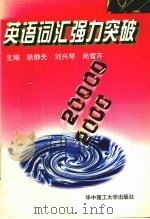 英语词汇强力突破  2000-20000（1997 PDF版）