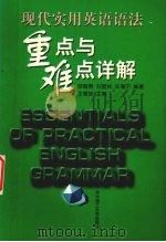 现代实用英语语法重点与难点详解（1999 PDF版）