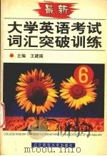 大学英语考试词汇突破训练 4级 1998 PDF电子版封面 7810423282 王建国主编