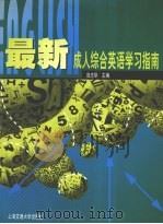 最新成人综合英语学习指南 1999 PDF电子版封面 7313021704 庞志华主编