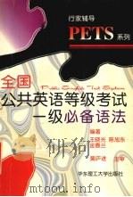 全国公共英语等级考试一级必备语法（1999 PDF版）