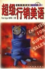 超级行销美语 1997 PDF电子版封面 7806134778 (美)(P.霍庇)PeterHoppe,施孝昌著