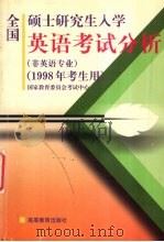 全国硕士研究生入学英语考试分析 非英语专业 1997 PDF电子版封面 7040062771 国家教育委员会考试中心编