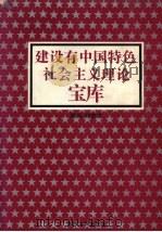 建设有中国特色社会主义理论宝库 1993 PDF电子版封面 7206019943 赵曜,吴雄丞主编