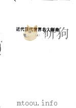 近代现代世界名人辞典（1980 PDF版）