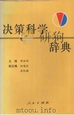 决策科学辞典 1995 PDF电子版封面 7010021783 萧浩辉主编