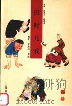旧时儿戏（1999 PDF版）