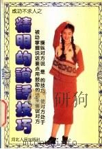 精明的说话技巧（1994 PDF版）
