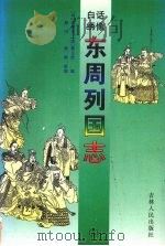 东周列国志  三（ PDF版）