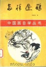 怎样画鹤（1996 PDF版）