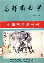 怎样画毛驴（1995 PDF版）