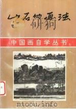 山石的画法 1997 PDF电子版封面 7531009048 钟长生著