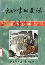云水雾的画法（1996 PDF版）
